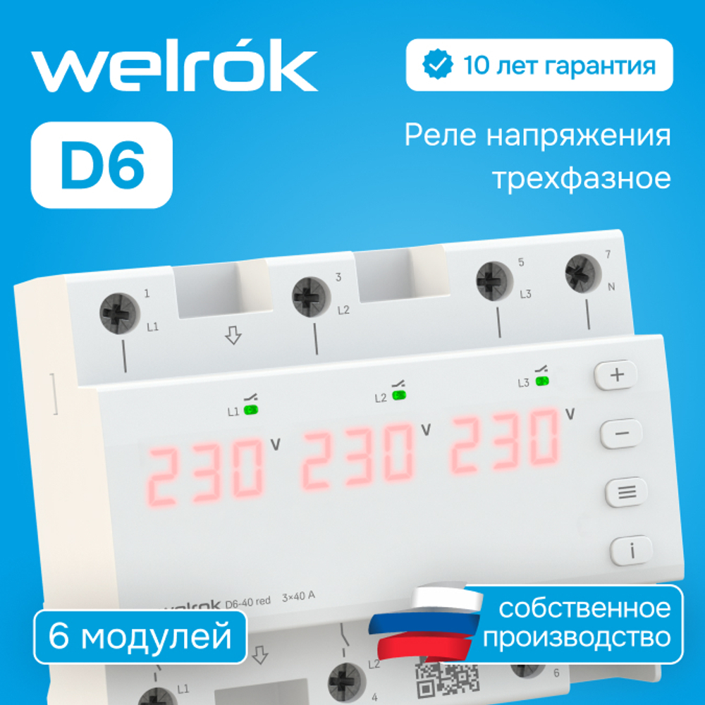 Реле напряжения Welrok D6 red - 40 A - Реле напряжения Welrok D6-40 red