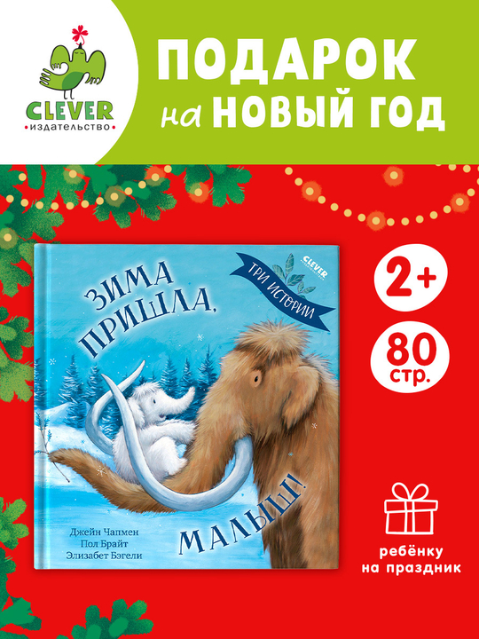 Книжки-картинки. Зима пришла, малыш! Три истории