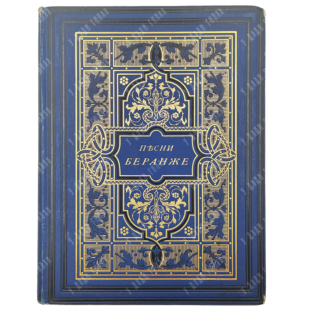 Песни Беранже в переводе русских поэтов. — С.-Петербург: Книгоиздательство Герман Гоппе, 1894.