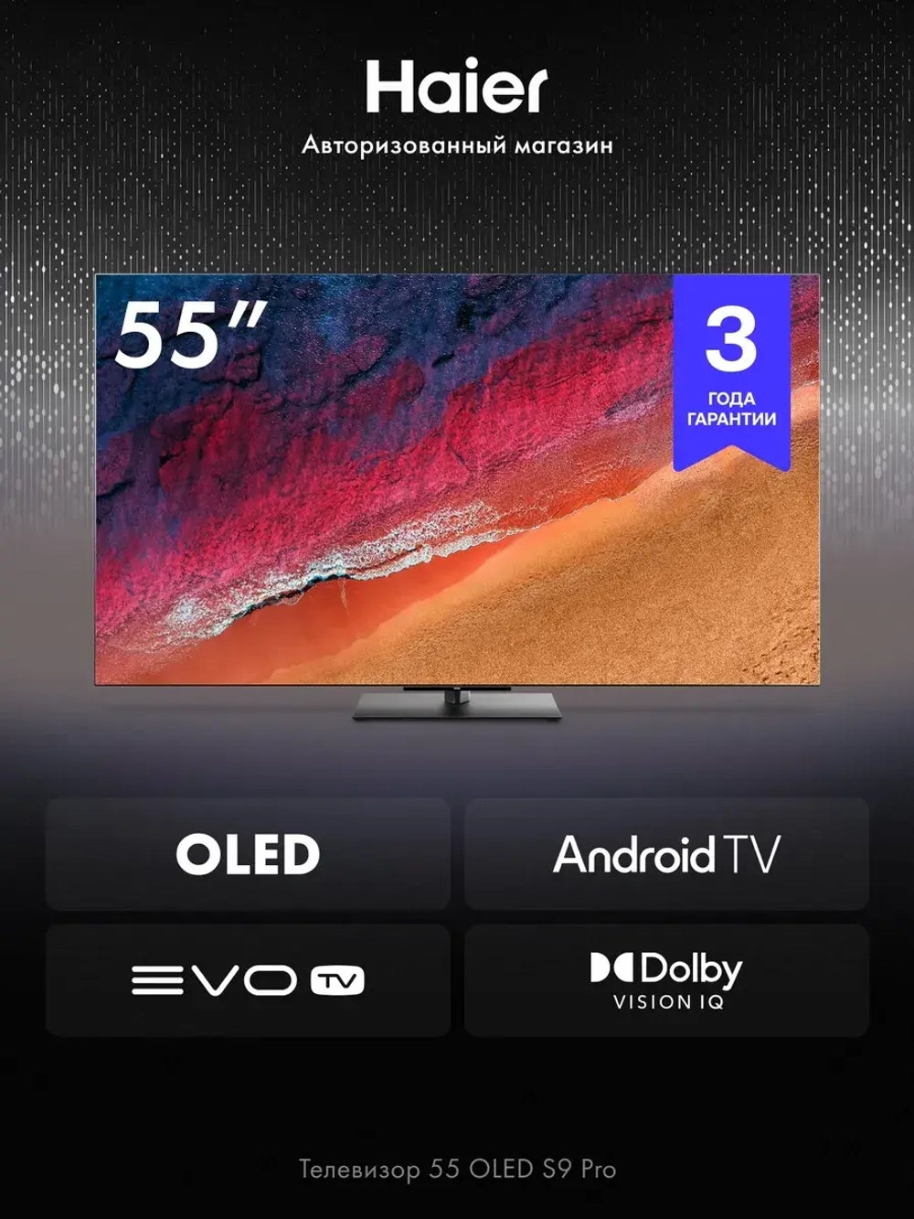 Телевизор Haier 55 OLED S9