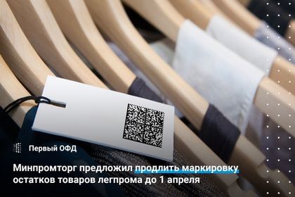 Минпромторг предложил продлить маркировку остатков товара легпрома до 1 апреля
