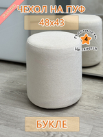 Чехол 48х43 на пуфик круглый