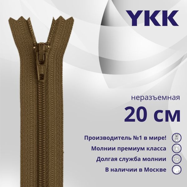 Молния спираль (витая) YKK Т3 (3 мм) 1 зам., н/раз., 20 см, цв. 900 коричневый, уп.10 шт