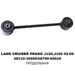 ТЯГИ ПОПЕРЕЧНЫЕ LAND CRUISER PRADO J120,J150 КОРОТКАЯ UP
