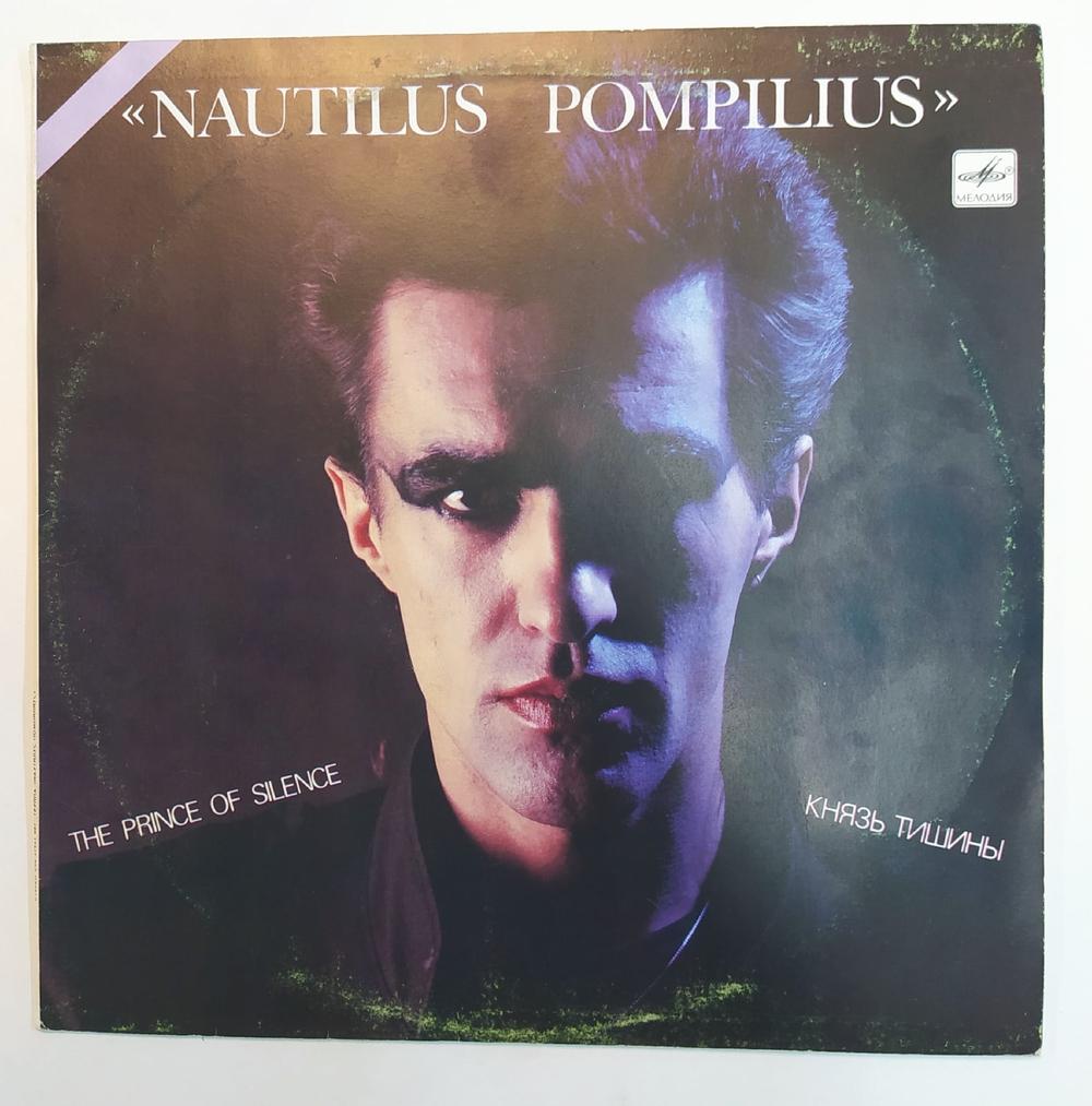 Наутилус Помпилиус Nautilus Pompilius Князь Тишины The Prince Of Silence 1988