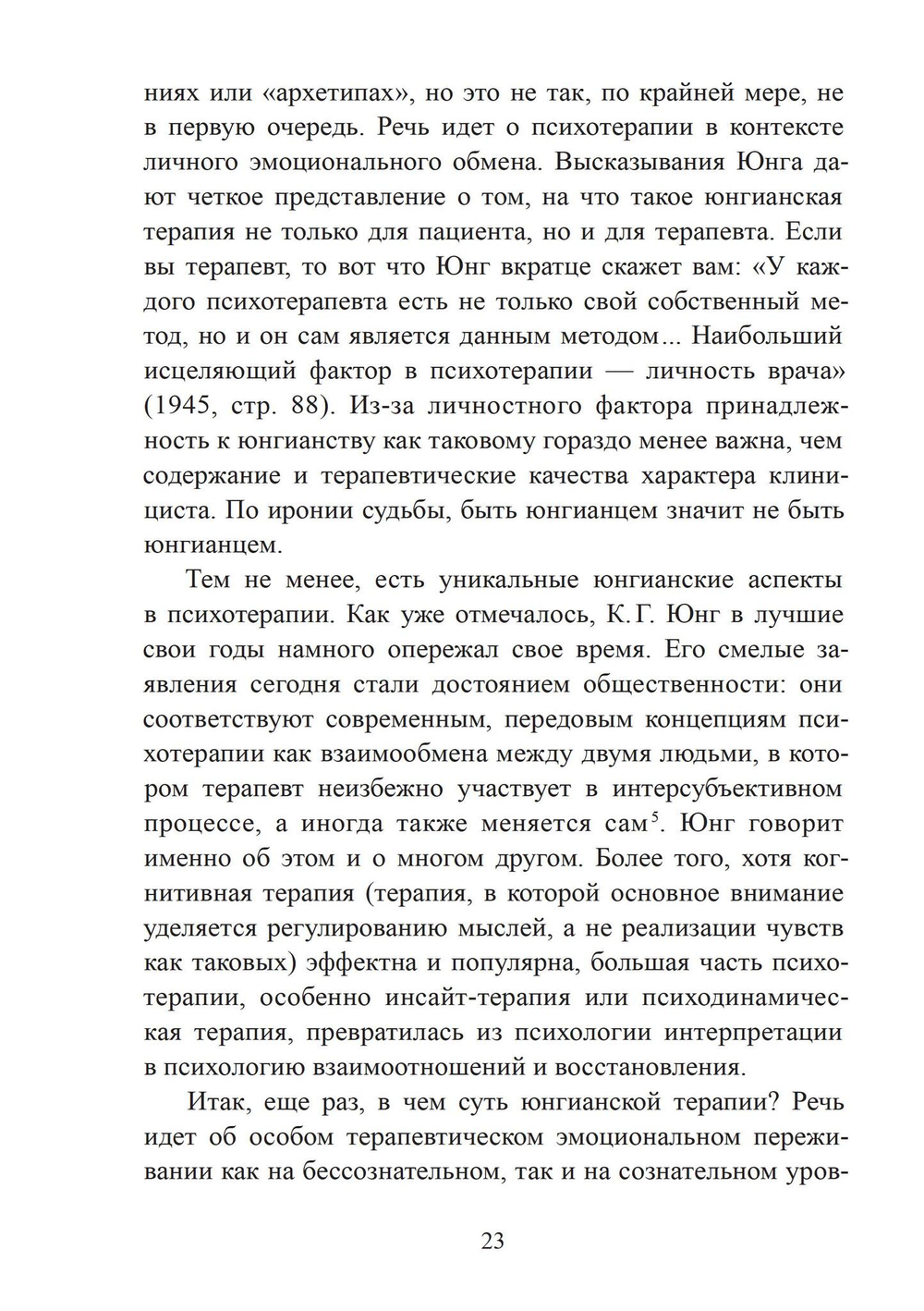 Введение в юнгианскую психотерапию. Терапевтические отношения. 2 издание