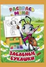 Раскраска А5+ "Раскрась меня! Забавные букашки" (Букмастер)