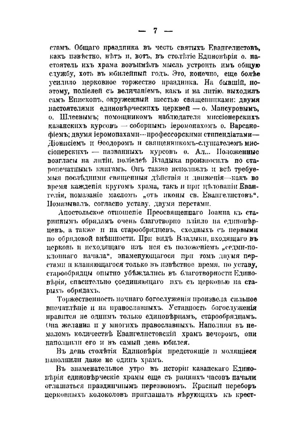 Единоверие и его столетнее организованное существование в русской церкви | Шлеев Симеон Иванович