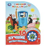 Книга озвуч. (1 кн. 10 песен) "Лучшие мульт-песенки. Синий трактор" 9785506106241 (Умка)