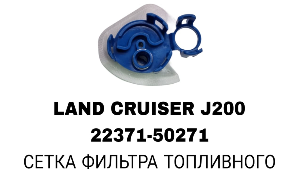 Фильтры Бензонасос LAND CRUISER J200