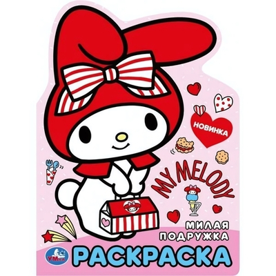 Раскраска "Милая подружка" 978-5-506-10018-8 (Умка)