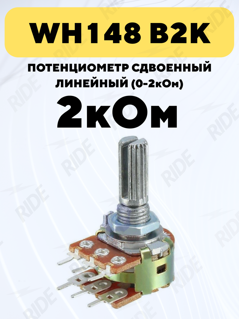 Потенциометр WH148 сдвоенный переменный резистор 15 мм 6-pin