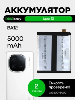Аккумулятор для iQOO 12 (BA12) 5000 mAh