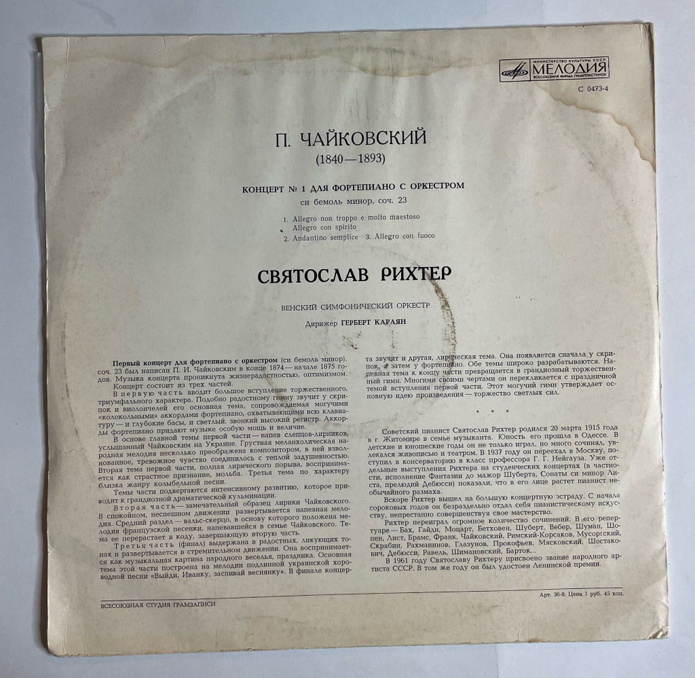 Винтажная виниловая пластинка LP П. Чайковский, Святослав Рихтер, Г. Караян, Концерт № 1 Для Фортепиано С Оркестром Си Бемоль Минор, Соч. 23 (СССР 1975)