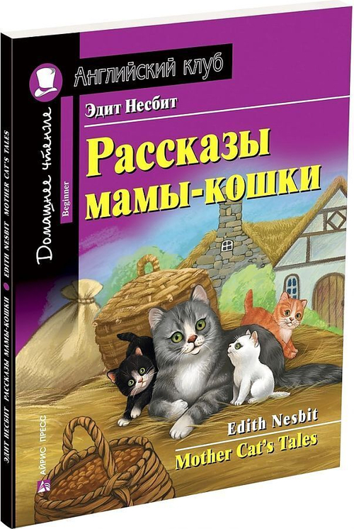 АК. Рассказы мамы-кошки. Домашнее чтение с заданиями по новому ФГОС, изд.: Айрис, авт.: Несбит Э., серия.: Ан
