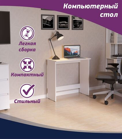 Компьютерный, письменный стол. Белый. Компактный мини.