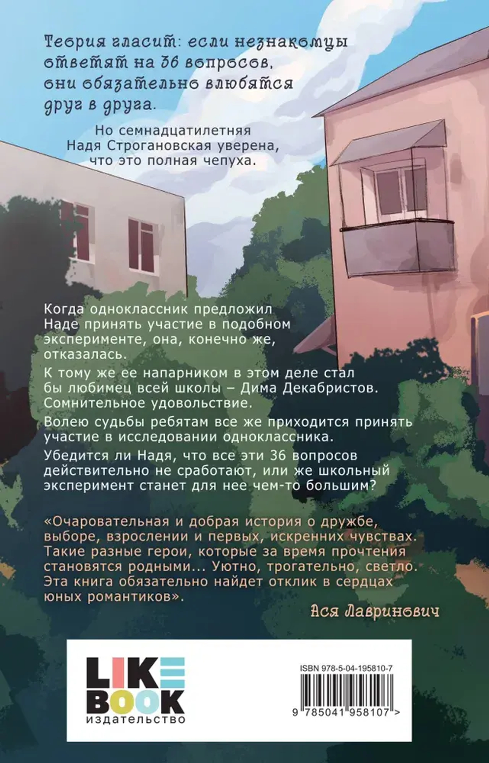 36 вопросов, чтобы влюбиться