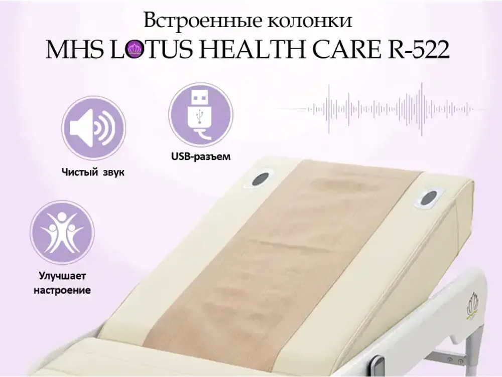 Массажная кровать MHS LOTUS HEALTHCARE R-522