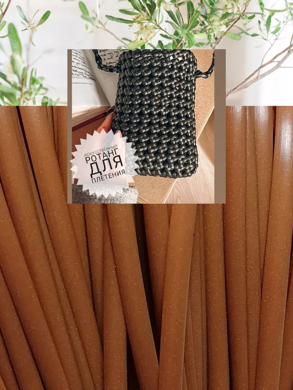 Ротанг для плетения сумок