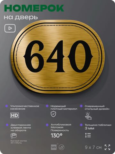 Номерок на дверь квартиры 640, для кабинета, офиса, шильдик 9 х 7 см, золотистый, Айдентика Технолоджи