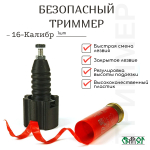 Безопасный триммер для подрезки пластиковых гильз 12,16,20,410 калибр
