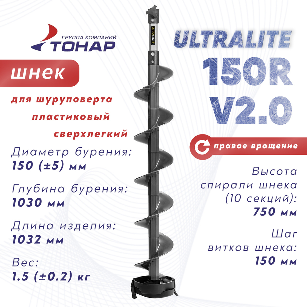 Шнек пластиковый под шуруповерт Тонар Ultralite 150R V2.0 (правое вращение), Серый