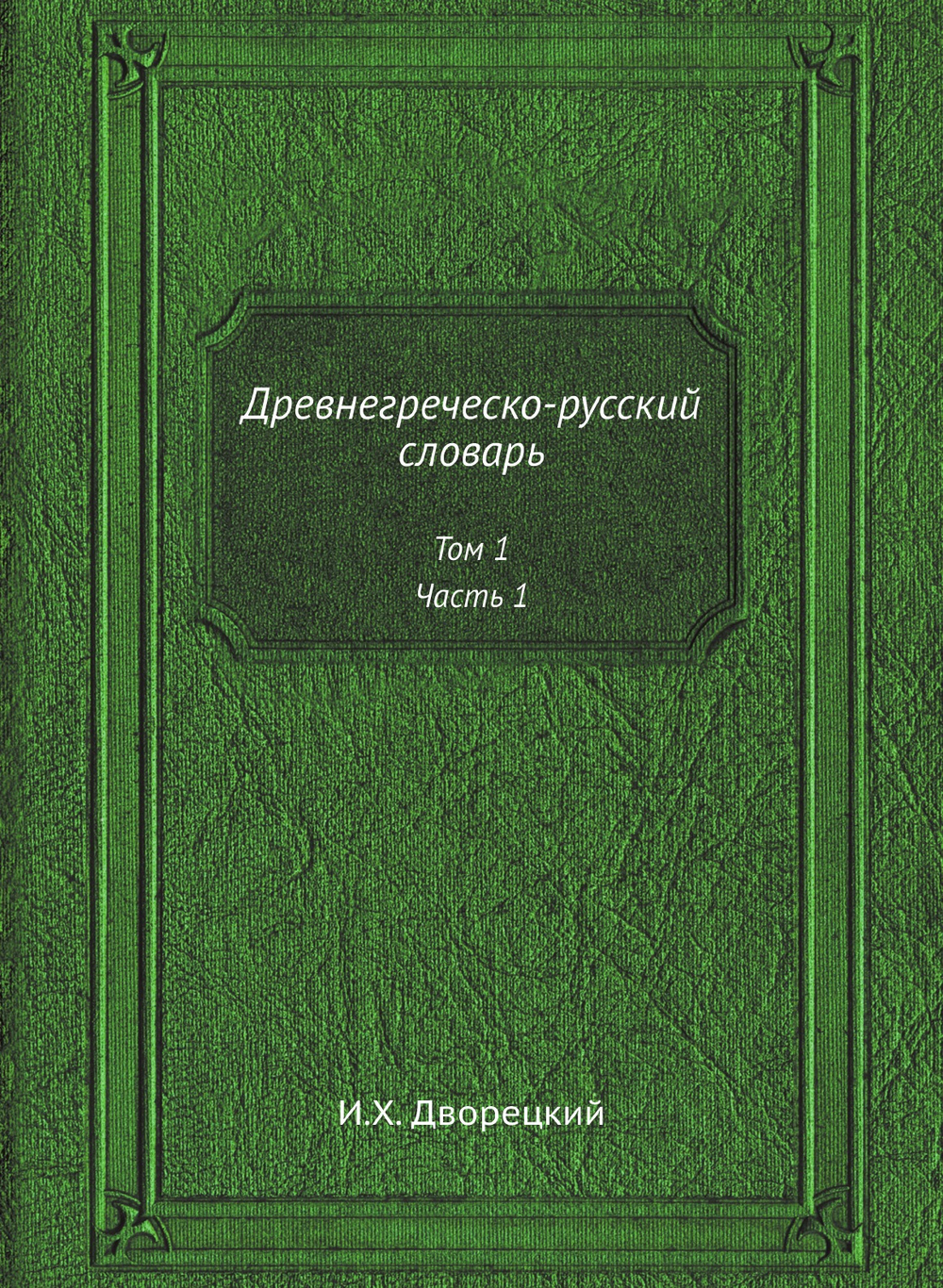 Древнегреческо-русский словарь. Том 1, Часть 1 | И.Х. Дворецкий