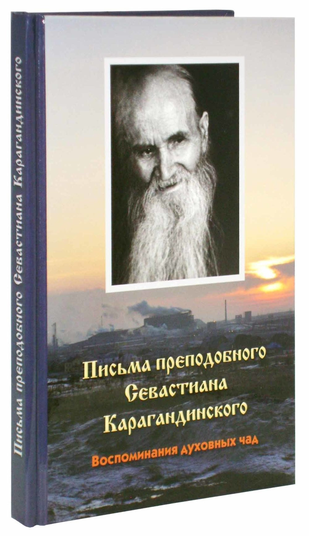 Письма прп. Севастиана Карагандинского. Воспоминания духовных чад