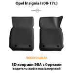 Передние автомобильные коврики ЭВА с бортами для Opel Insignia I (08-17г.)