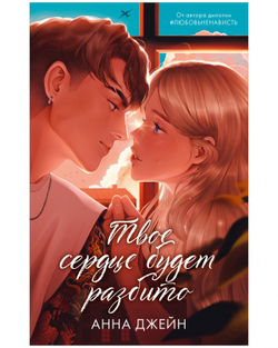 Комплект книг Анны Джейн "По осколкам твоего сердца подарочное", "Твое сердце будет разбито"