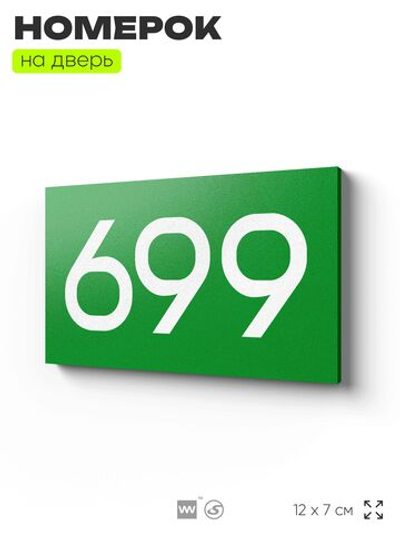 Номер на дверь 699, табличка на дверь для офиса, квартиры, кабинета, аудитории, склада, зеленая 120х70 мм, Айдентика Технолоджи