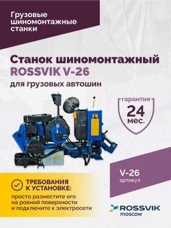 Станок шиномонтажный ROSSVIK V-26 для грузовых автошин, до 26", 380В Цвет синий RAL5005