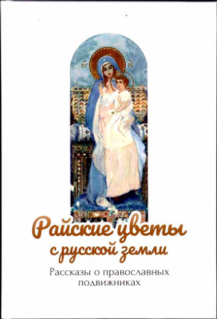 Райские цветы с русской земли: рассказы о православных подвижниках (Ника)