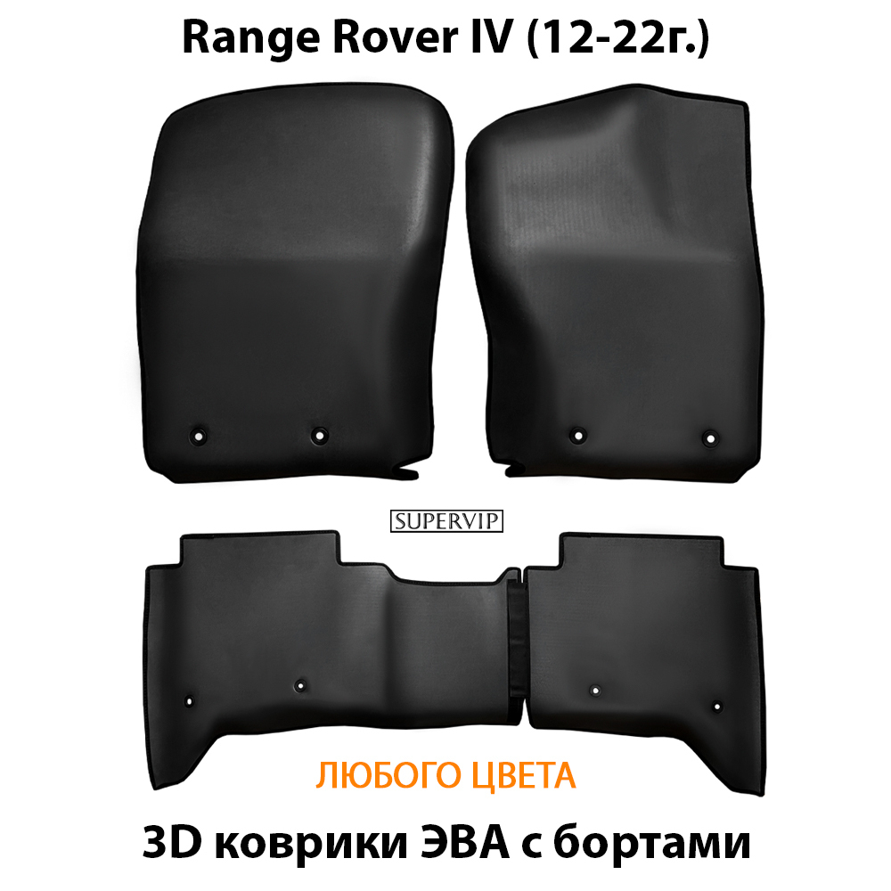 комплект eva ковриков в салон авто для range rover IV 12-22 от supervip