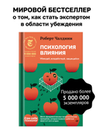 Психология влияния. Убеждай, воздействуй, защищайся