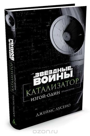 Звёздные Войны. Катализатор. Изгой-один: Предыстория