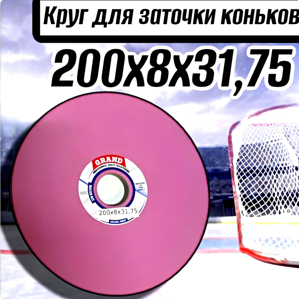 Круг для заточки коньков 200х8х31,75