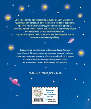 Маленький принц (ил. Л. Заннони). Антуан де Сент-Экзюпери