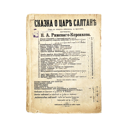 Римский-Корсаков Н.А. Сказка о царе Салтане. Опера в 4-х действиях с прологом. 1900