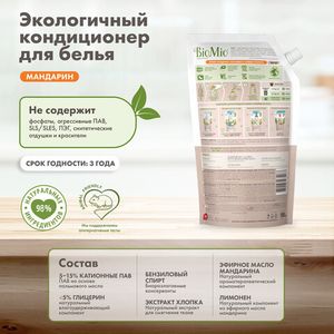 Кондиционер для белья "Мандарин", Refill BioMio, 1 л