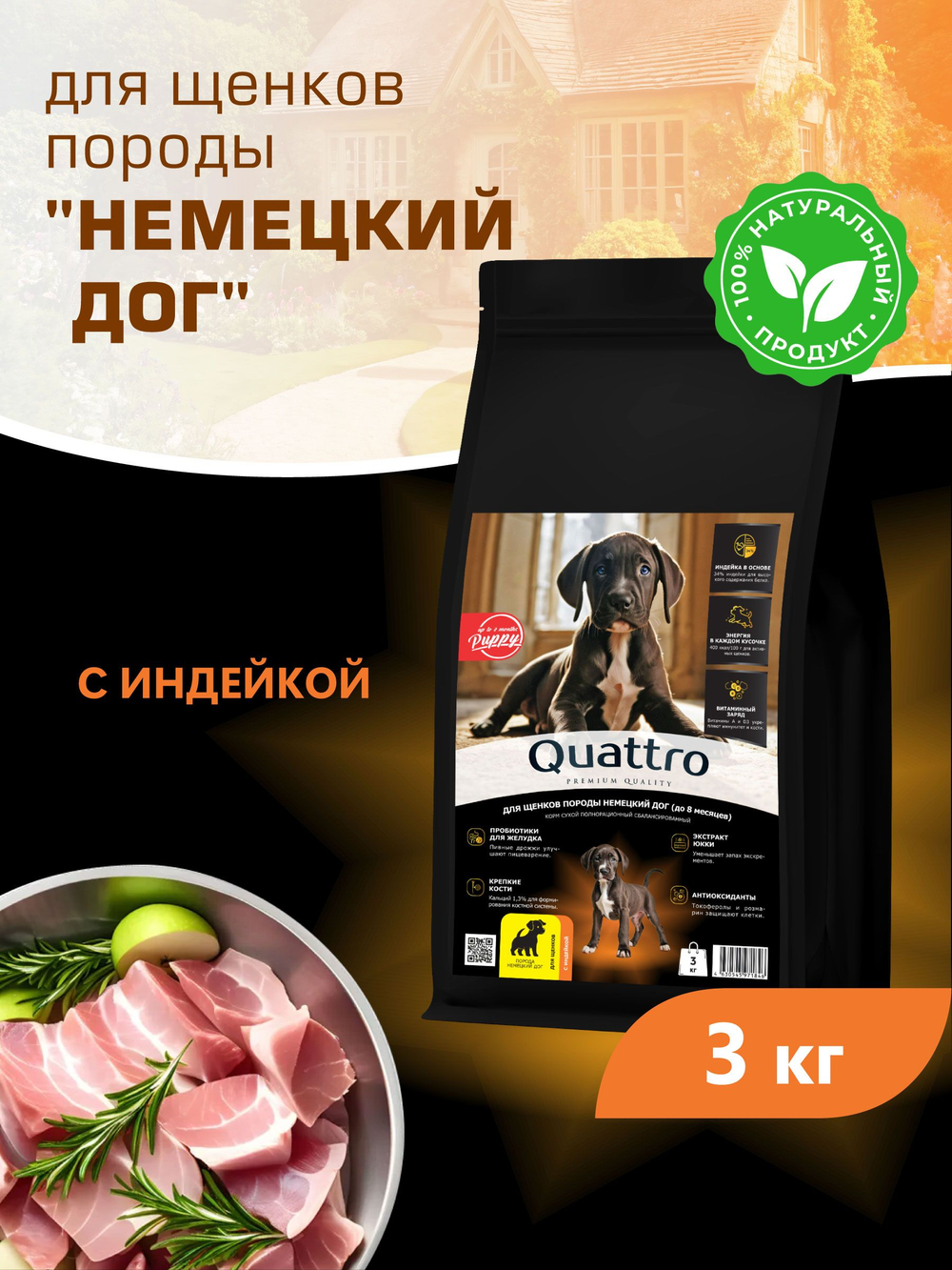 Корм сухой для щенков породы Немецкий дог, с индейкой, 3 кг, QUATTRO