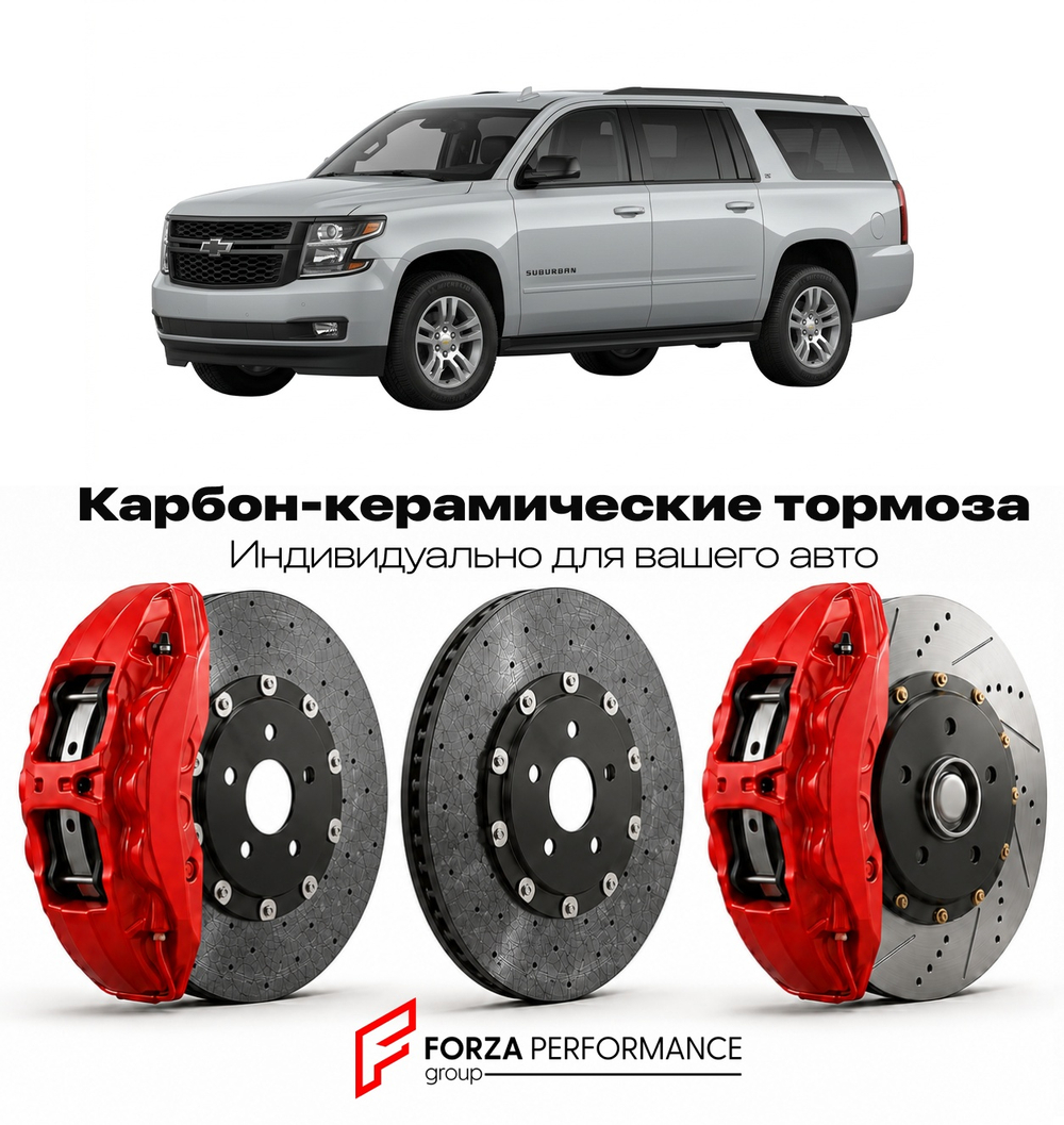 Карбон-керамическая тормозная система для Chevrolet Suburban XI Рестайлинг 2012-2014 Шевроле