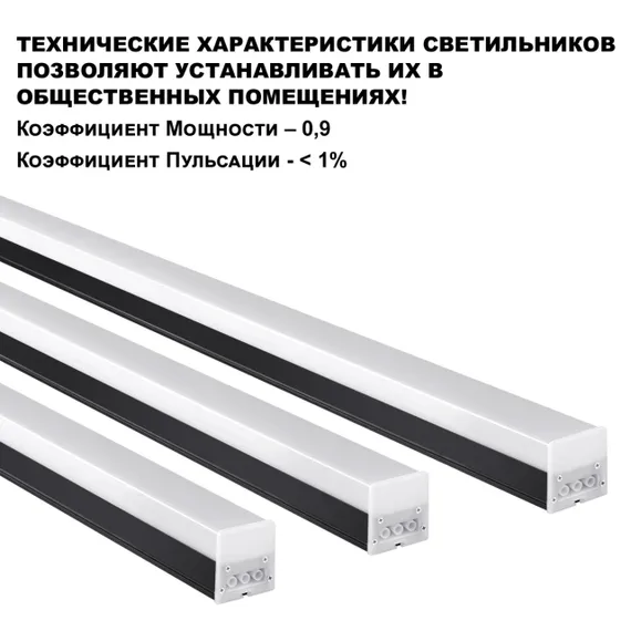 359110 OVER NT23 074 черный Светильник линейный, в комплекте прямой соединитель,крепёжные планки, сетевой кабель 2м IP20 LED 20W 4000K 100-265V BITS