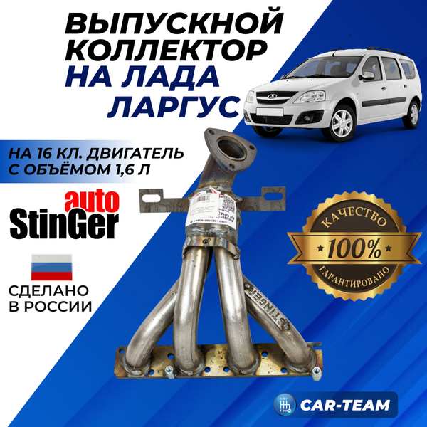 Вставка "Stinger" 4-1 вместо штатного катализатора на Лада Ларгус 1.6 16кл под 2 д.к. (Двигатель ВАЗ)