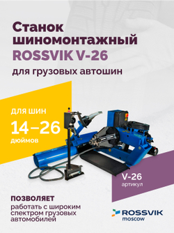Станок шиномонтажный ROSSVIK V-26 для грузовых автошин, до 26", 380В Цвет синий RAL5005