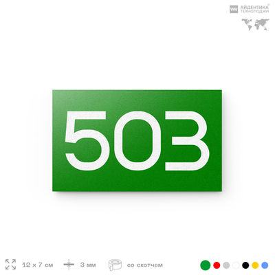 Номер на дверь 503, табличка на дверь для офиса, квартиры, кабинета, аудитории, склада, зеленая 120х70 мм, Айдентика Технолоджи