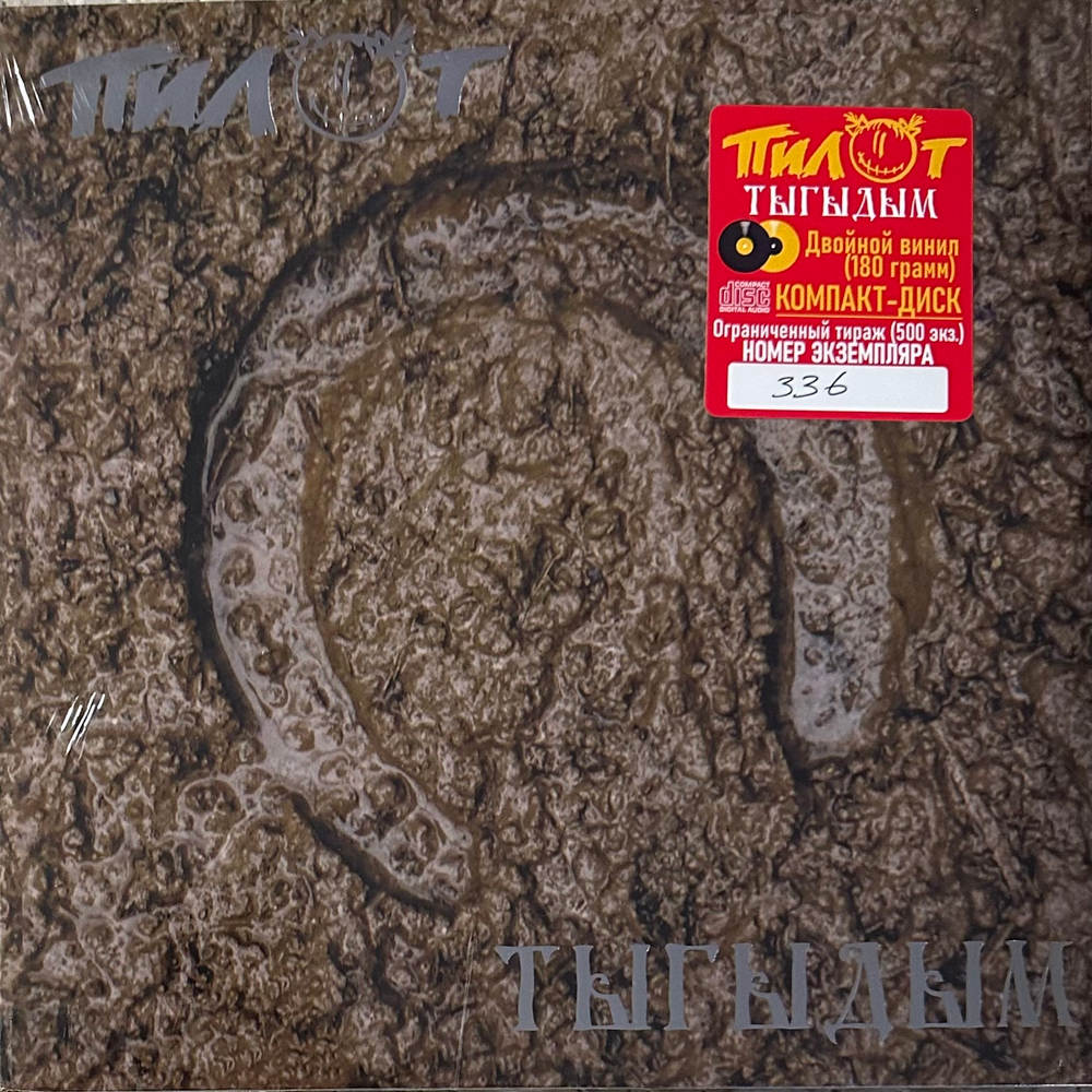 Пилот ‎– Тыгыдым 2LP+CD (Россия 2022г.)