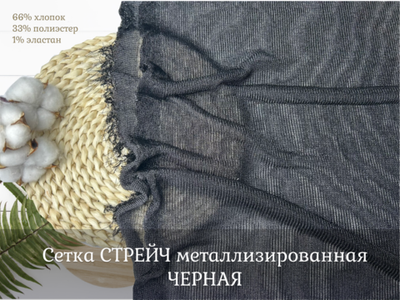 Сетка СТРЕЙЧ металлизированная ЧЕРНАЯ