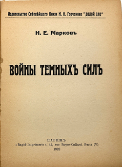 Марков Н. Е. Войны тёмных сил. В 2-х книгах. Париж, Изд. Св.Кн.Горчакова, 1930 г.