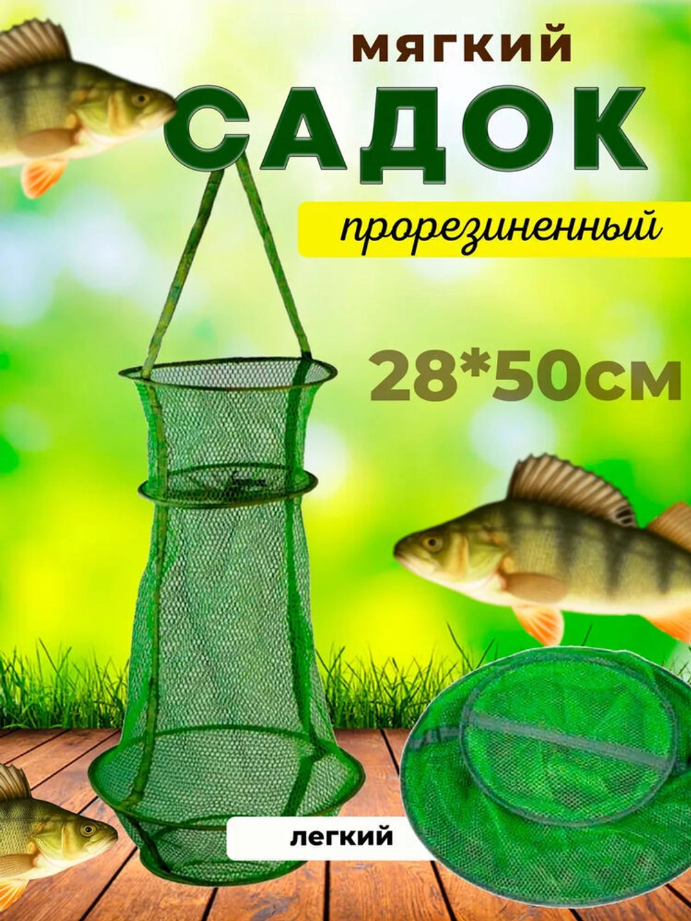 Садок мягкий 28см